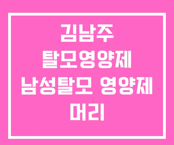 김남주 탈모영양제 남성탈모 영양제 머리 김남주 탈모영양제 남성탈모 영양제 머리