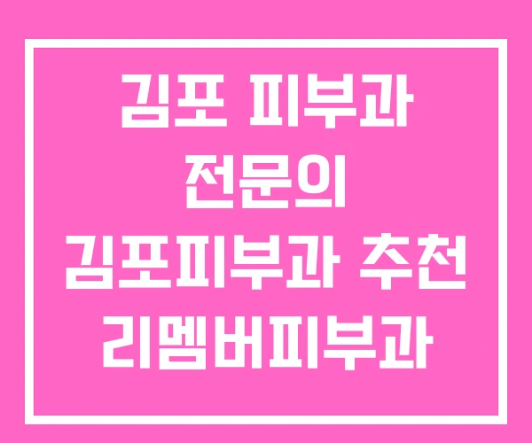 김포 피부과 전문의 김포피부과 추천 리멤버피부과 김포 피부과 전문의 김포피부과 추천 리멤버피부과