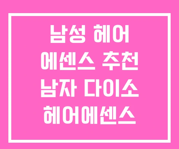 남성 헤어 에센스 추천 남자 다이소 헤어에센스 남성 헤어 에센스 추천 남자 다이소 헤어에센스