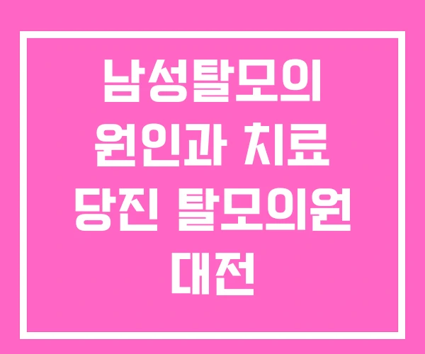 남성탈모의 원인과 치료 당진 탈모의원 대전 남성탈모의 원인과 치료 당진 탈모의원 대전