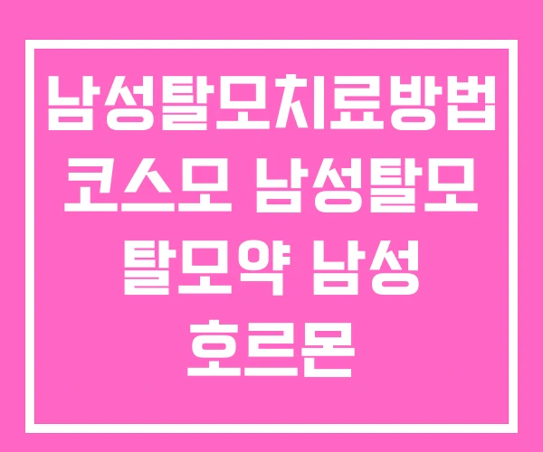 남성탈모치료방법 코스모 남성탈모 탈모약 남성 호르몬 남성탈모치료방법 코스모 남성탈모 탈모약 남성 호르몬