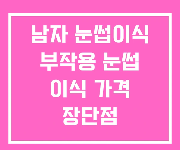 남자 눈썹이식 부작용 눈썹 이식 가격 장단점 남자 눈썹이식 부작용 눈썹 이식 가격 장단점