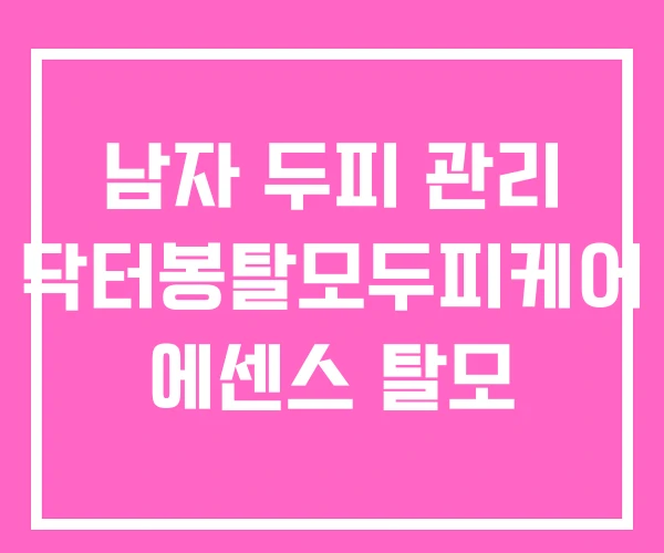 남자 두피 관리 닥터봉탈모두피케어 에센스 탈모