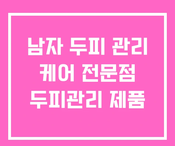 남자 두피 관리 케어 전문점 두피관리 제품 남자 두피 관리 케어 전문점 두피관리 제품