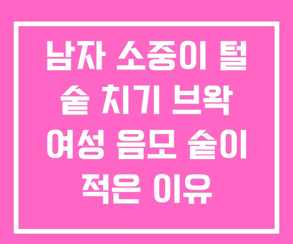 남자 소중이 털 숱 치기 브왁 여성 음모 숱이 적은 이유 남자 소중이 털 숱 치기 브왁 여성 음모 숱이 적은 이유