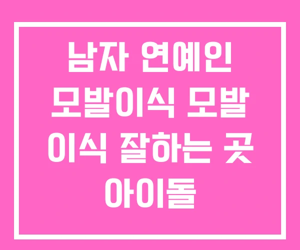 남자 연예인 모발이식 모발 이식 잘하는 곳 아이돌 남자 연예인 모발이식 모발 이식 잘하는 곳 아이돌