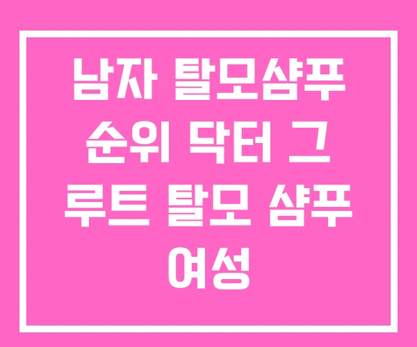 남자 탈모샴푸 순위 닥터 그 루트 탈모 샴푸 여성 남자 탈모샴푸 순위 닥터 그 루트 탈모 샴푸 여성