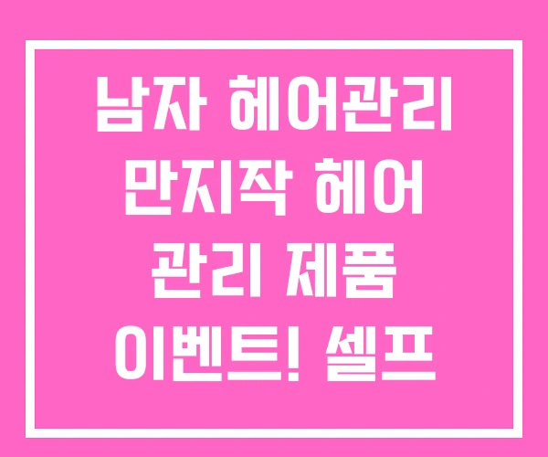 남자 헤어관리 만지작 헤어 관리 제품 이벤트! 셀프 남자 헤어관리 만지작 헤어 관리 제품 이벤트! 셀프