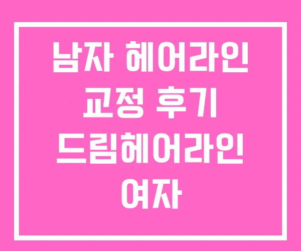 남자 헤어라인 교정 후기 드림헤어라인 여자 남자 헤어라인 교정 후기 드림헤어라인 여자
