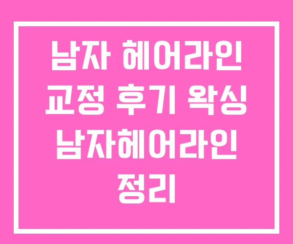 남자 헤어라인 교정 후기 왁싱 남자헤어라인 정리 남자 헤어라인 교정 후기 왁싱 남자헤어라인 정리