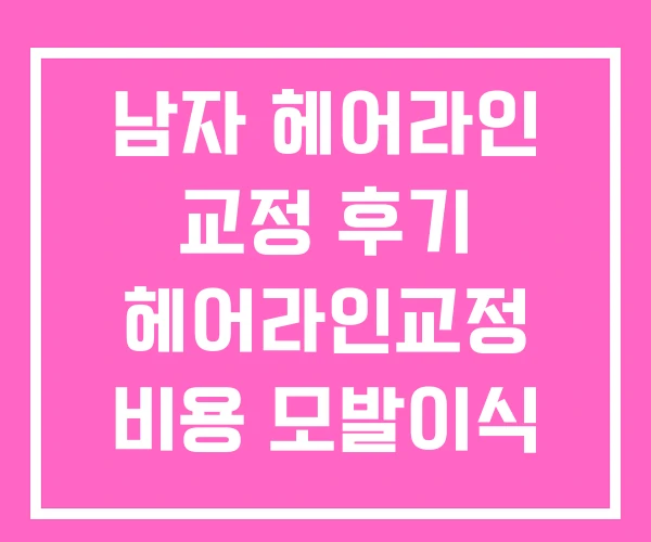 남자 헤어라인 교정 후기 헤어라인교정 비용 모발이식 후회 남자 헤어라인 교정 후기 헤어라인교정 비용 모발이식 후회