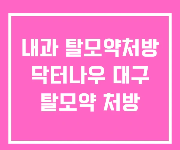 내과 탈모약처방 닥터나우 대구 탈모약 처방