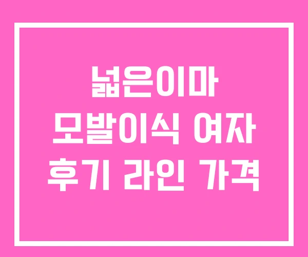 넓은이마 모발이식 여자 후기 라인 가격 넓은이마 모발이식 여자 후기 라인 가격