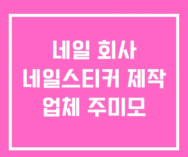 네일 회사 네일스티커 제작 업체 주미모
