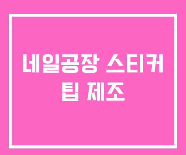 네일공장 스티커 팁 제조