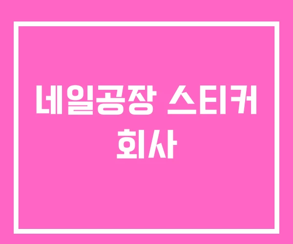 네일공장 스티커 회사 네일공장 스티커 회사