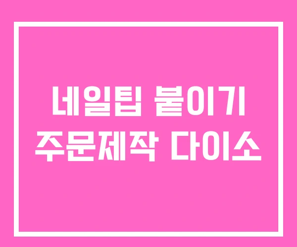 네일팁 붙이기 주문제작 다이소 네일팁 붙이기 주문제작 다이소