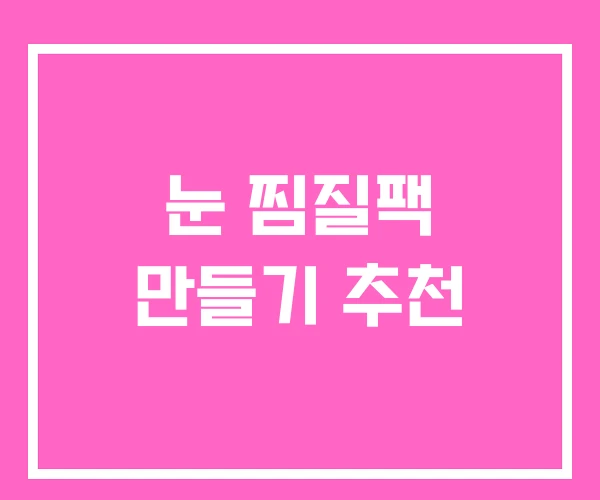 눈 찜질팩 만들기 추천 눈 찜질팩 만들기 추천