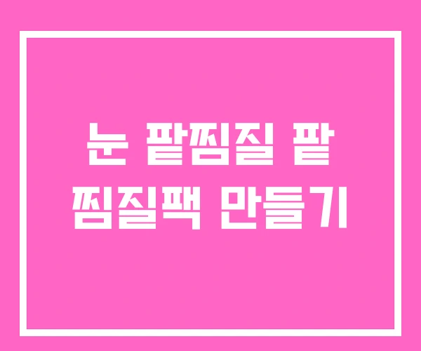 눈 팥찜질 팥 찜질팩 만들기 눈 팥찜질 팥 찜질팩 만들기