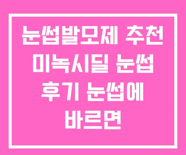 눈썹발모제 추천 미녹시딜 눈썹 후기 눈썹에 바르면