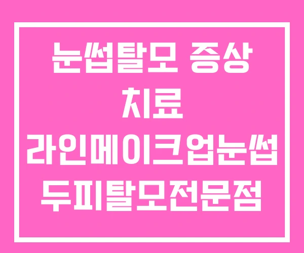 눈썹탈모 증상 치료 라인메이크업눈썹 두피탈모전문점 눈썹탈모 증상 치료 라인메이크업눈썹 두피탈모전문점