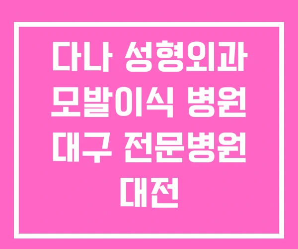 다나 성형외과 모발이식 병원 대구 전문병원 대전