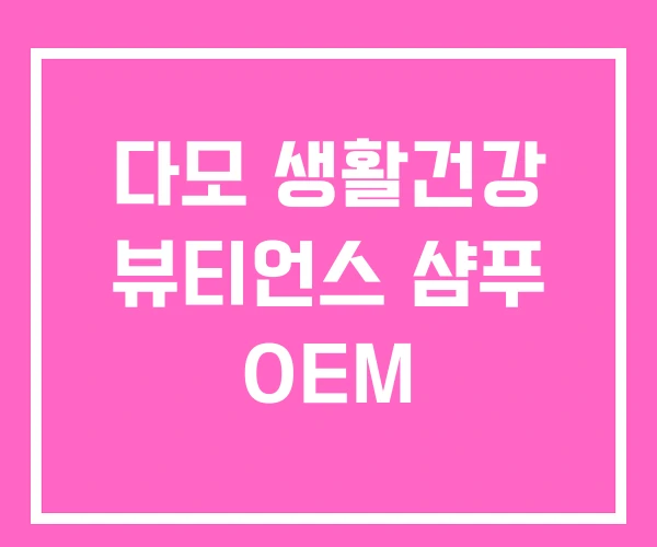 다모 생활건강 뷰티언스 샴푸 OEM 다모 생활건강 뷰티언스 샴푸 OEM