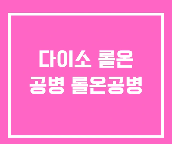 다이소 롤온 공병 롤온공병 다이소 롤온 공병 롤온공병