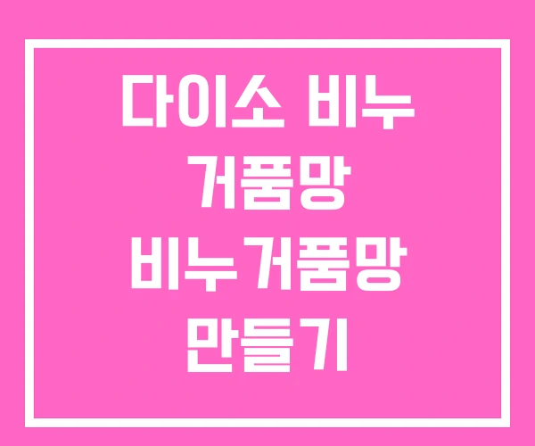다이소 비누 거품망 비누거품망 만들기 다이소 비누 거품망 비누거품망 만들기