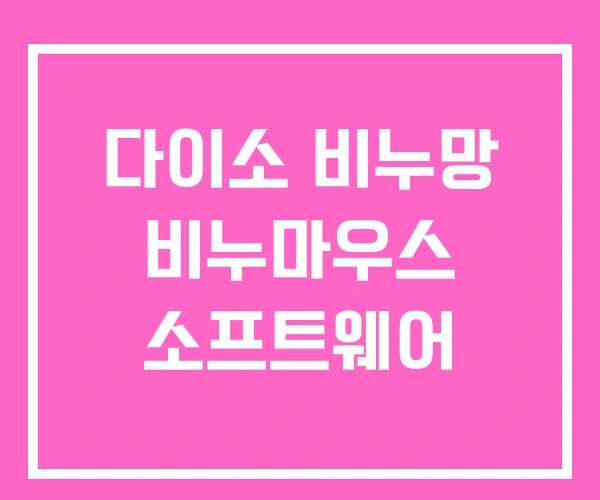 다이소 비누망 비누마우스 소프트웨어 다이소 비누망 비누마우스 소프트웨어