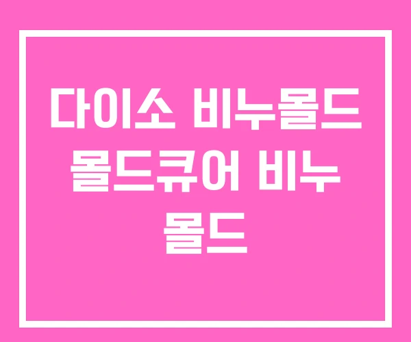 다이소 비누몰드 몰드큐어 비누 몰드 다이소 비누몰드 몰드큐어 비누 몰드