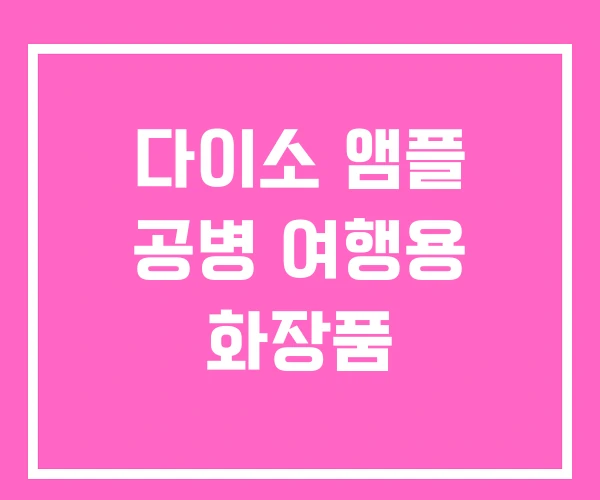 다이소 앰플 공병 여행용 화장품 다이소 앰플 공병 여행용 화장품