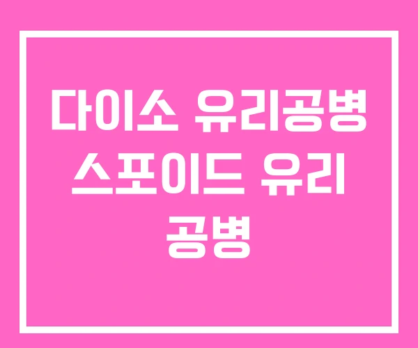 다이소 유리공병 스포이드 유리 공병 다이소 유리공병 스포이드 유리 공병