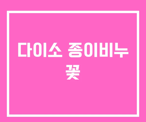 다이소 종이비누 꽃 다이소 종이비누 꽃