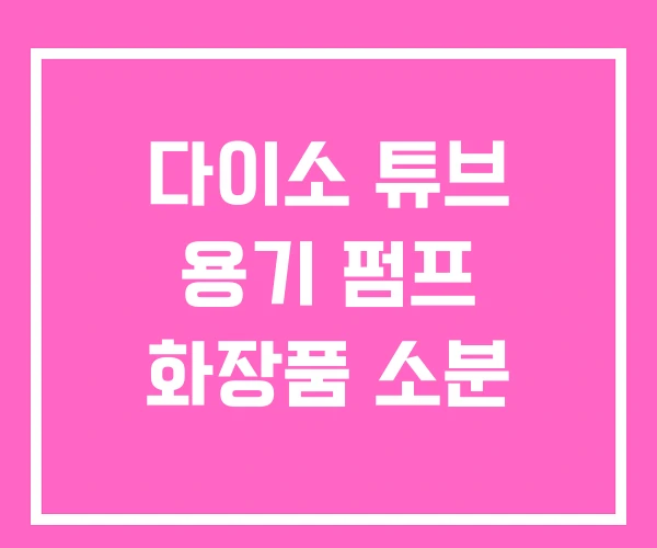 다이소 튜브 용기 펌프 화장품 소분 다이소 튜브 용기 펌프 화장품 소분