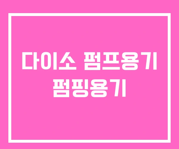 다이소 펌프용기 펌핑용기 다이소 펌프용기 펌핑용기