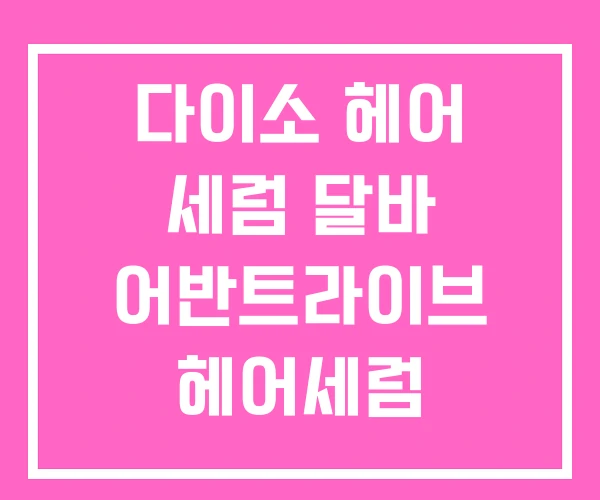 다이소 헤어 세럼 달바 어반트라이브 헤어세럼 다이소 헤어 세럼 달바 어반트라이브 헤어세럼