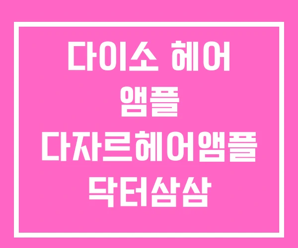 다이소 헤어 앰플 다자르헤어앰플 닥터삼삼 다이소 헤어 앰플 다자르헤어앰플 닥터삼삼