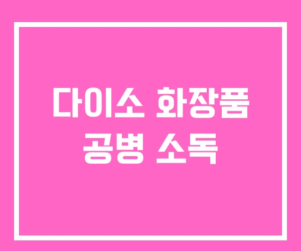 다이소 화장품 공병 소독 다이소 화장품 공병 소독