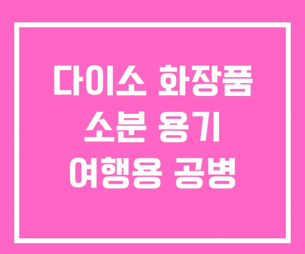 다이소 화장품 소분 용기 여행용 공병 다이소 화장품 소분 용기 여행용 공병