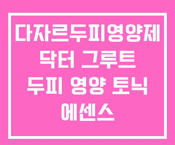 다자르두피영양제 닥터 그루트 두피 영양 토닉 에센스 다자르두피영양제 닥터 그루트 두피 영양 토닉 에센스