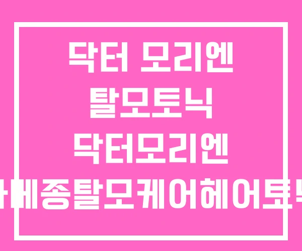 닥터 모리엔 탈모토닉 닥터모리엔 라메종탈모케어헤어토닉 닥터 모리엔 탈모토닉 닥터모리엔 라메종탈모케어헤어토닉