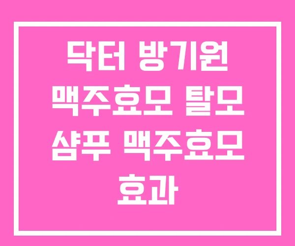 닥터 방기원 맥주효모 탈모 샴푸 맥주효모 효과