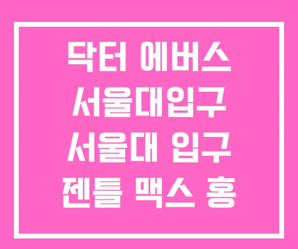 닥터 에버스 서울대입구 서울대 입구 젠틀 맥스 홍 앤유
