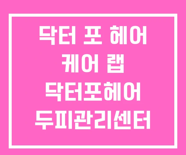 닥터 포 헤어 케어 랩 닥터포헤어 두피관리센터 두피 센터
