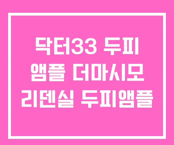 닥터33 두피 앰플 더마시모 리덴실 두피앰플 닥터33 두피 앰플 더마시모 리덴실 두피앰플