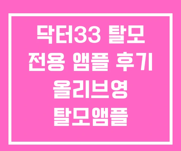 닥터33 탈모 전용 앰플 후기 올리브영 탈모앰플 닥터33 탈모 전용 앰플 후기 올리브영 탈모앰플