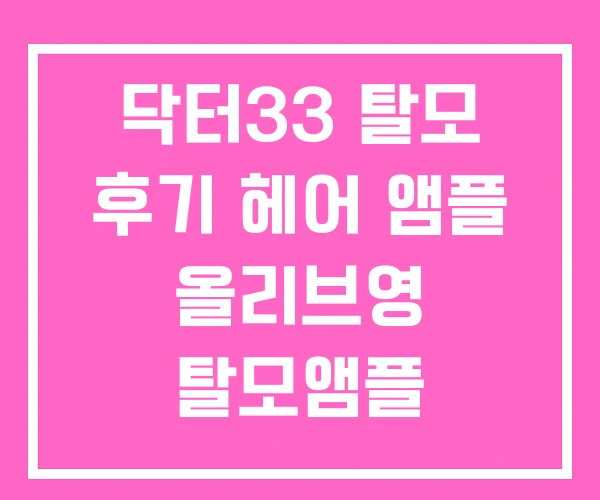 닥터33 탈모 후기 헤어 앰플 올리브영 탈모앰플