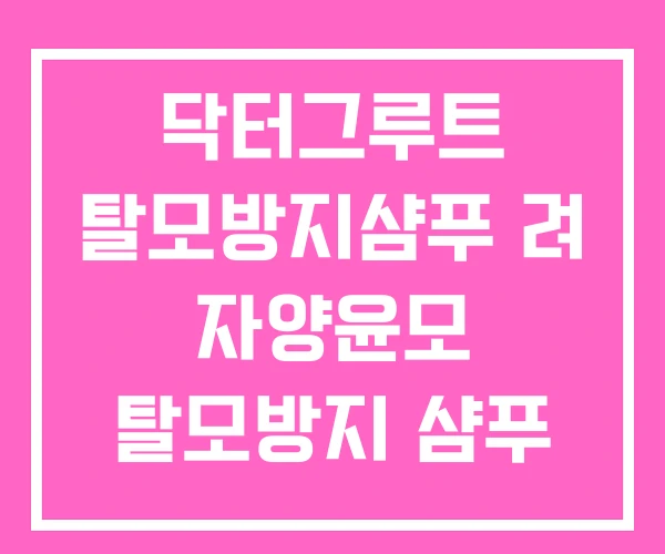 닥터그루트 탈모방지샴푸 려 자양윤모 탈모방지 샴푸 진결모