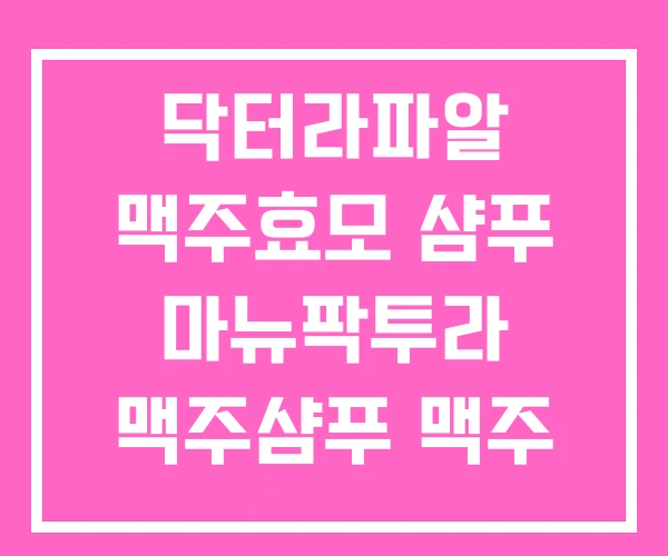 닥터라파알 맥주효모 샴푸 마뉴팍투라 맥주샴푸 맥주